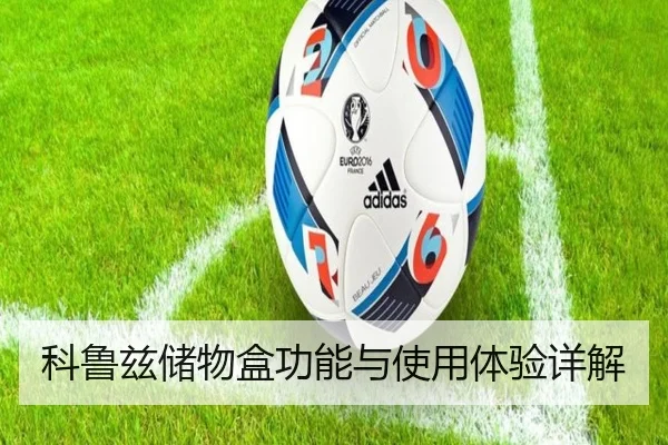 科鲁兹储物盒功能与使用体验详解