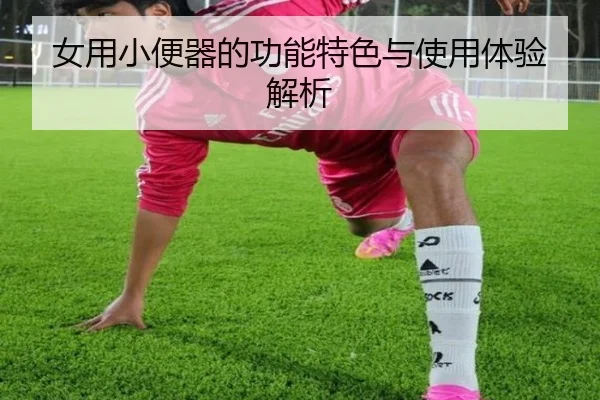 女用小便器的功能特色与使用体验解析