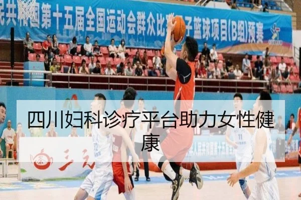 四川妇科诊疗平台助力女性健康