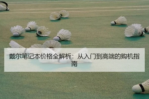 戴尔笔记本价格全解析：从入门到高端的购机指南