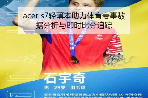 acer s7轻薄本助力体育赛事数据分析与即时比分追踪