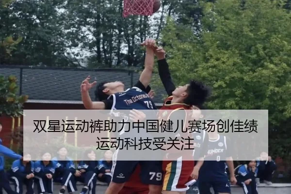 双星运动裤助力中国健儿赛场创佳绩 运动科技受关注