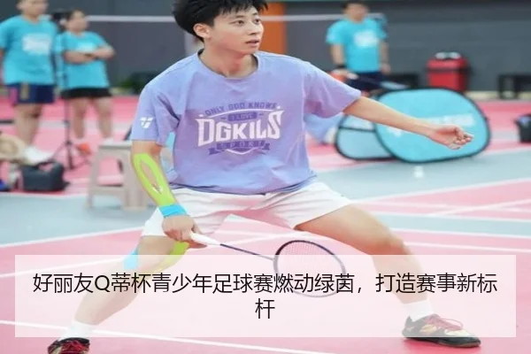 好丽友Q蒂杯青少年足球赛燃动绿茵，打造赛事新标杆