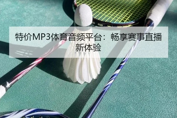 特价MP3体育音频平台：畅享赛事直播新体验