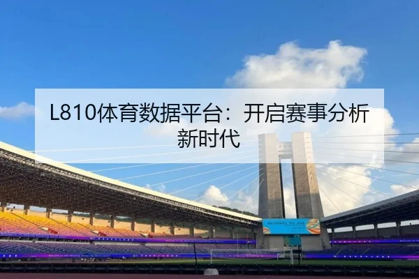 L810体育数据平台：开启赛事分析新时代