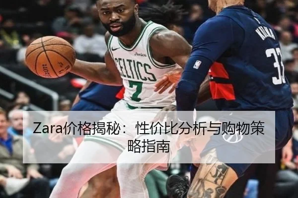 Zara价格揭秘：性价比分析与购物策略指南