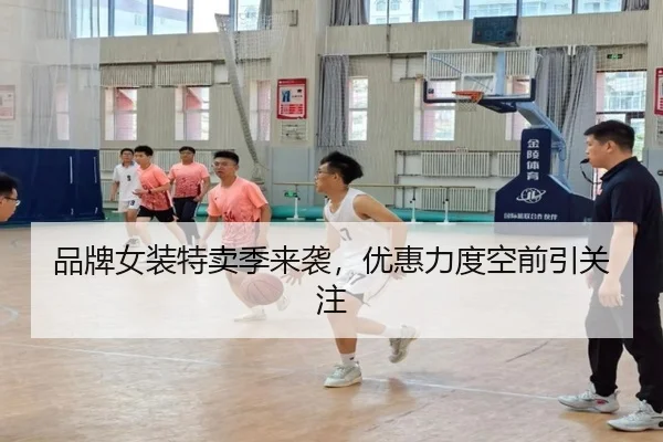 品牌女装特卖季来袭，优惠力度空前引关注