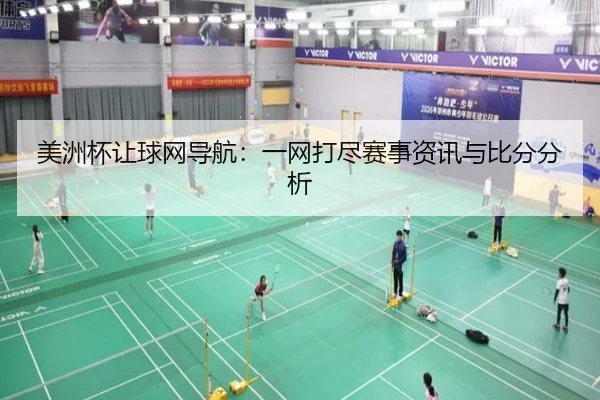 美洲杯让球网导航：一网打尽赛事资讯与比分分析